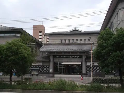 愛知県武道館の外観