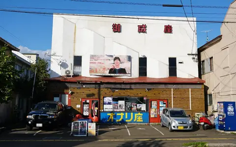 御成座の外観
