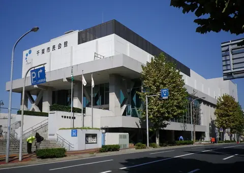 千葉市民会館の外観