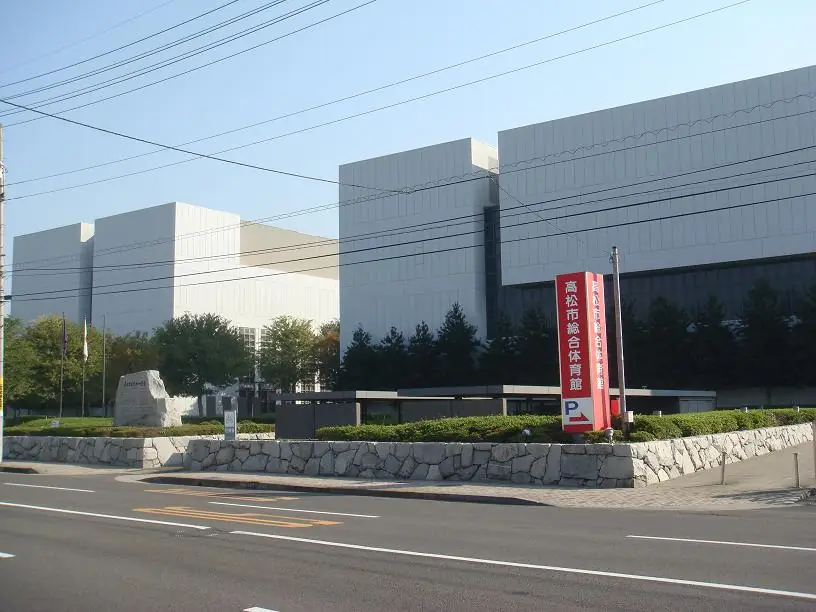 高松市総合体育館の外観