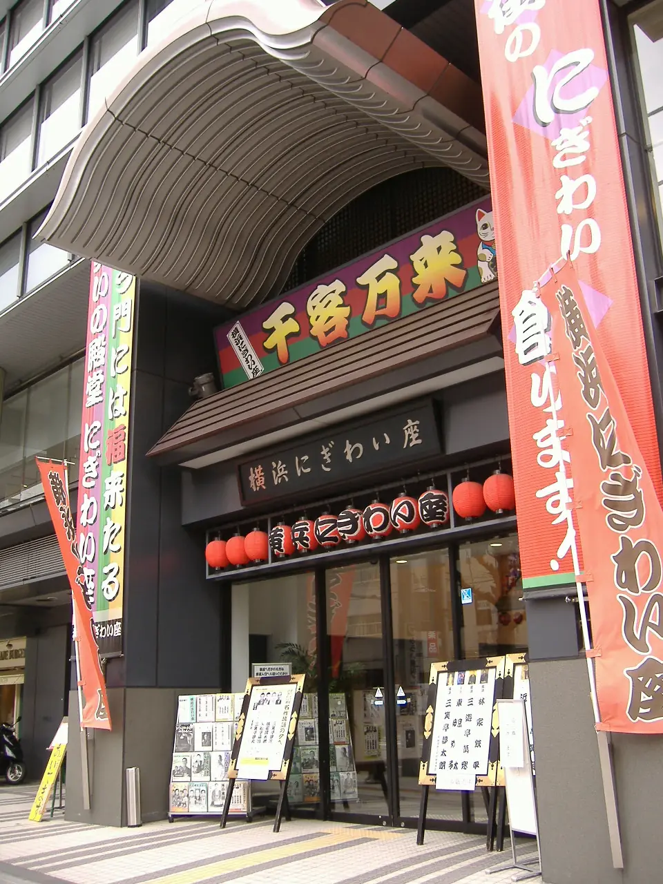 横浜にぎわい座の外観