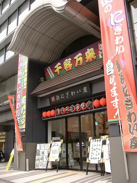 横浜にぎわい座の外観