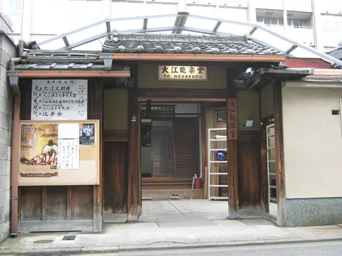 大江能楽堂の外観