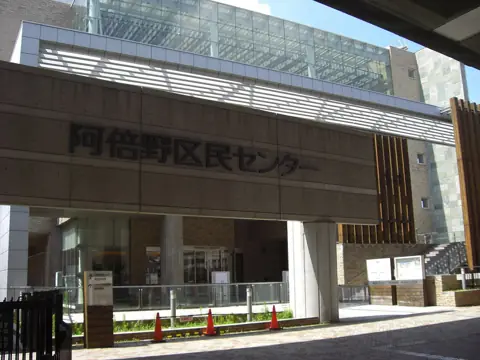 大阪市立阿倍野区民センターの外観