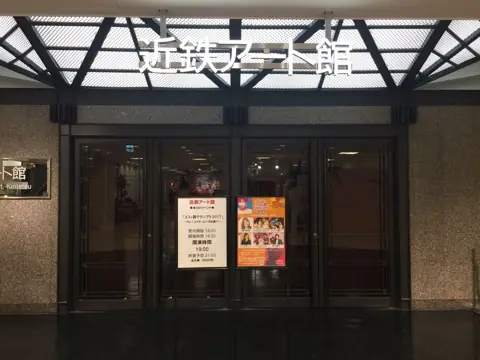 近鉄アート館の外観