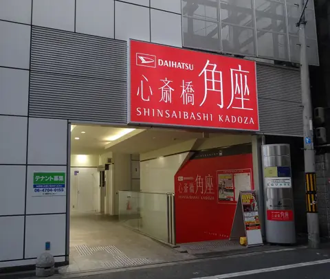 心斎橋角座の外観