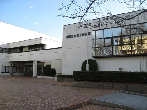 朝霞市立総合体育館の外観