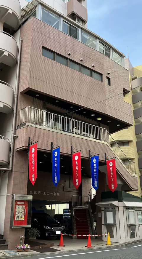 恵比寿・エコー劇場の外観