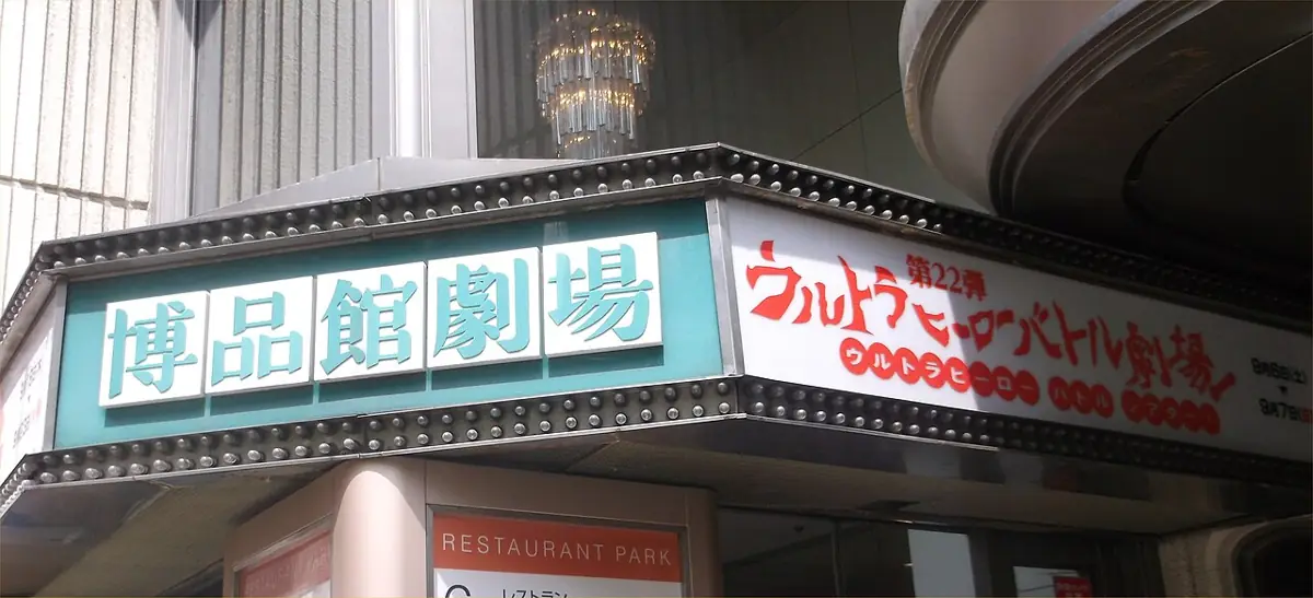 銀座博品館劇場の外観