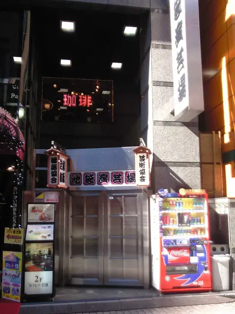 池袋演芸場の外観