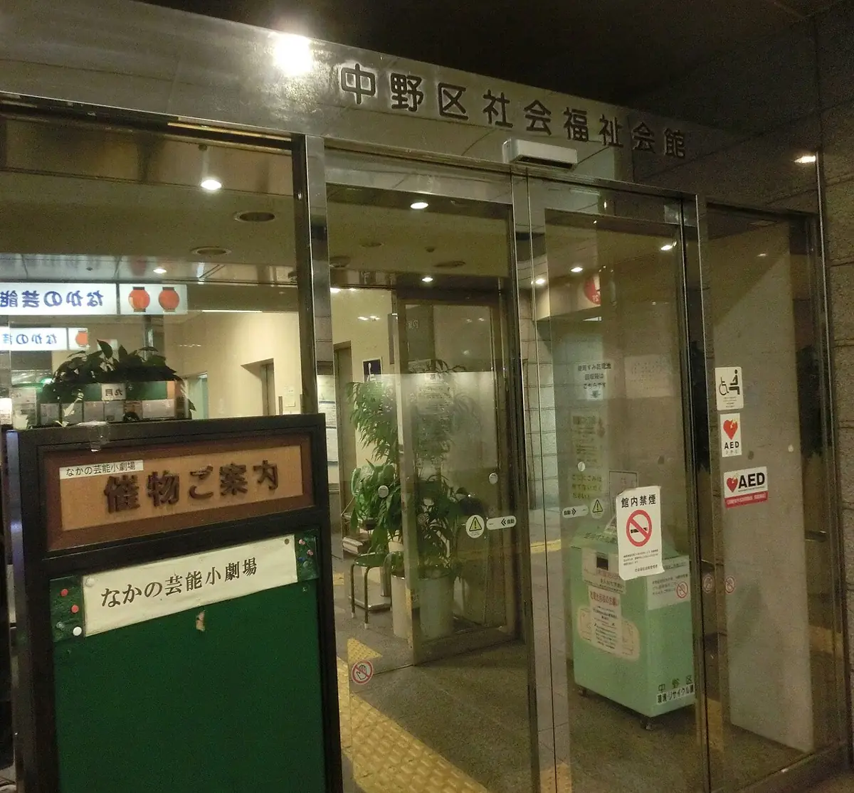 なかの芸能小劇場の外観