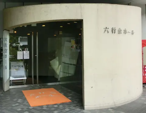 六行会ホールの外観