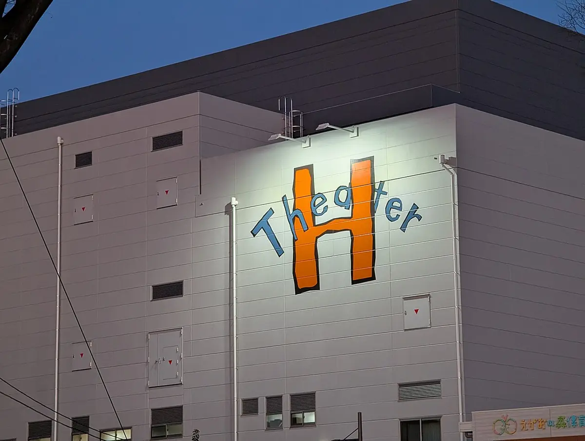 シアターHの外観
